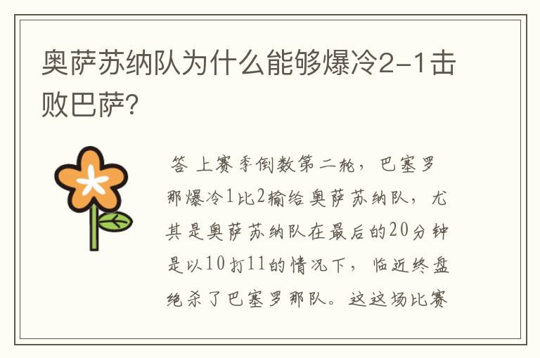 奥萨苏纳队为什么能够爆冷2-1击败巴萨?