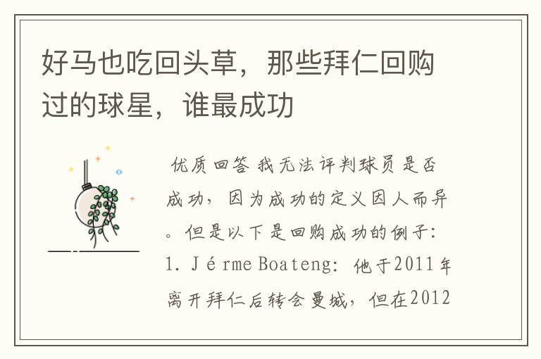 好马也吃回头草,那些拜仁回购过的球星,谁最成功