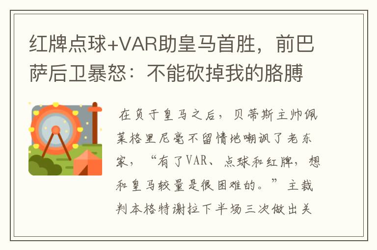 红牌点球+VAR助皇马首胜,前巴萨后卫暴怒:不能砍掉我的胳膊