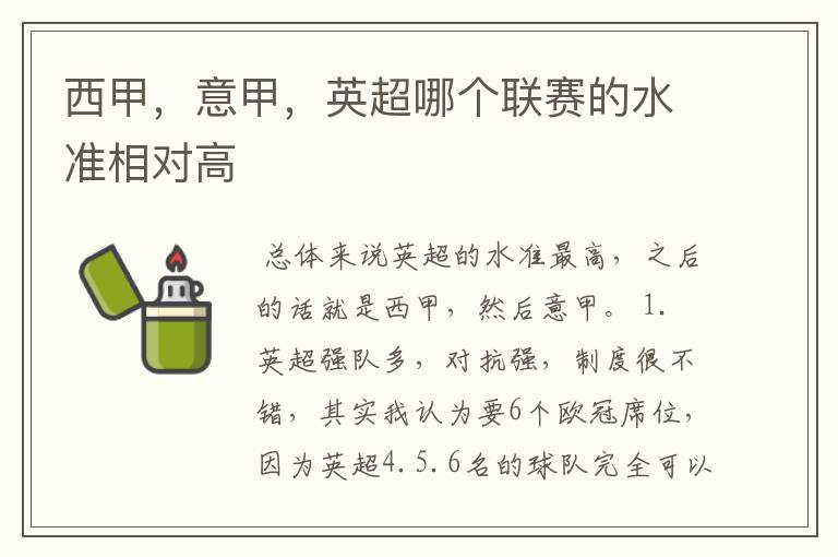 西甲,意甲,英超哪个联赛的水准相对高