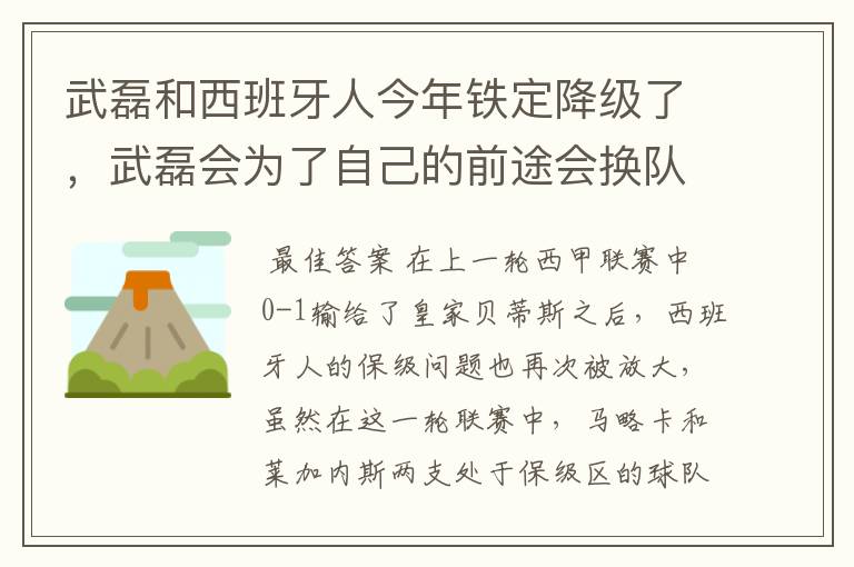武磊和西班牙人今年铁定降级了,武磊会为了自己的前途会换队吗?