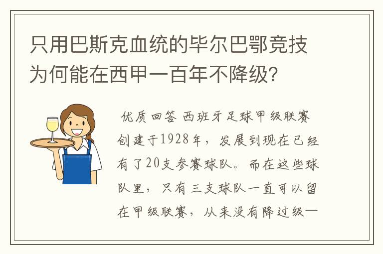 只用巴斯克血统的毕尔巴鄂竞技为何能在西甲一百年不降级?