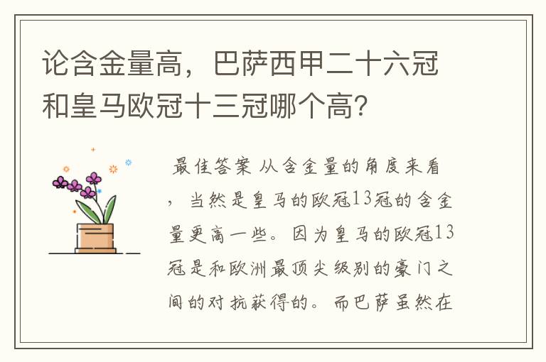论含金量高,巴萨西甲二十六冠和皇马欧冠十三冠哪个高?