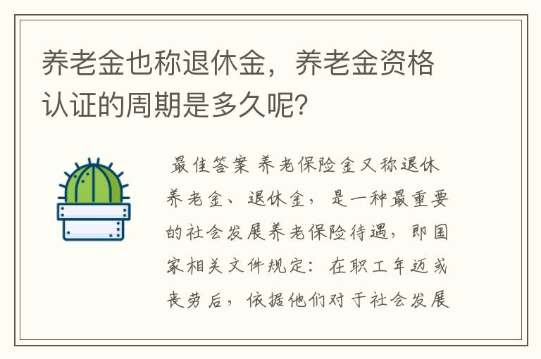 养老金也称退休金,养老金资格认证的周期是多久呢?