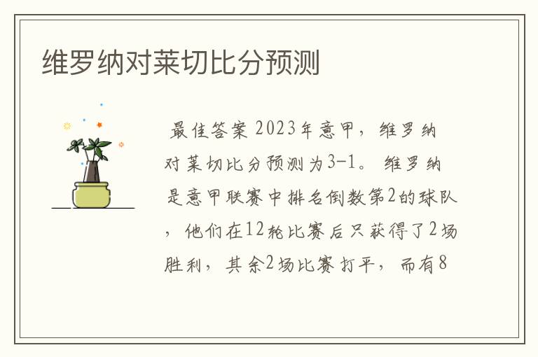 维罗纳对莱切比分预测