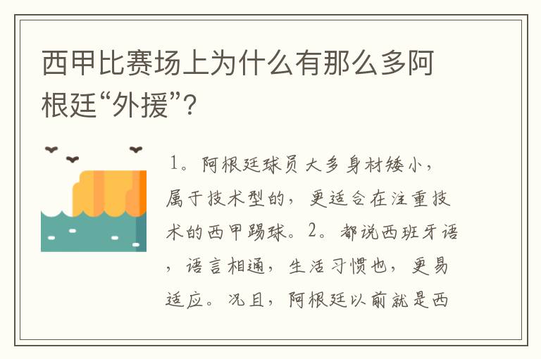 西甲比赛场上为什么有那么多阿根廷“外援”?