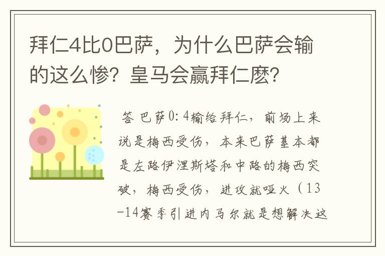 拜仁4比0巴萨,为什么巴萨会输的这么惨?皇马会赢拜仁麽?