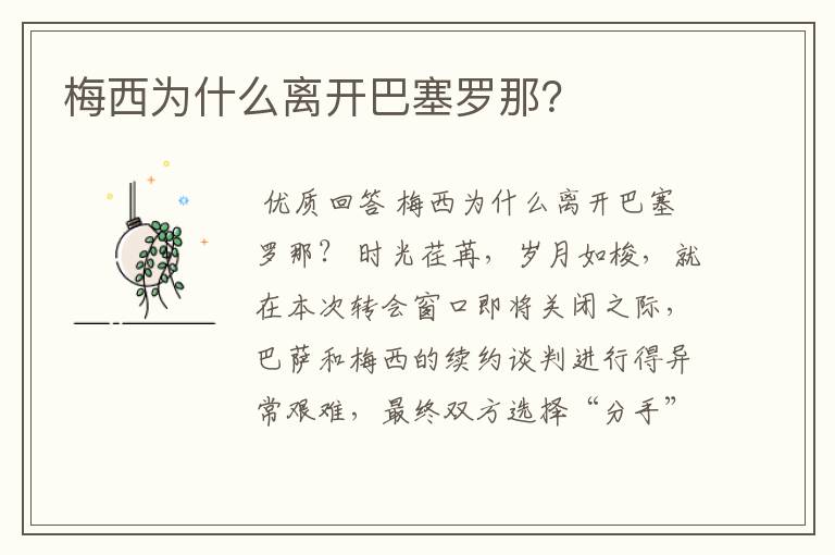 梅西为什么离开巴塞罗那?