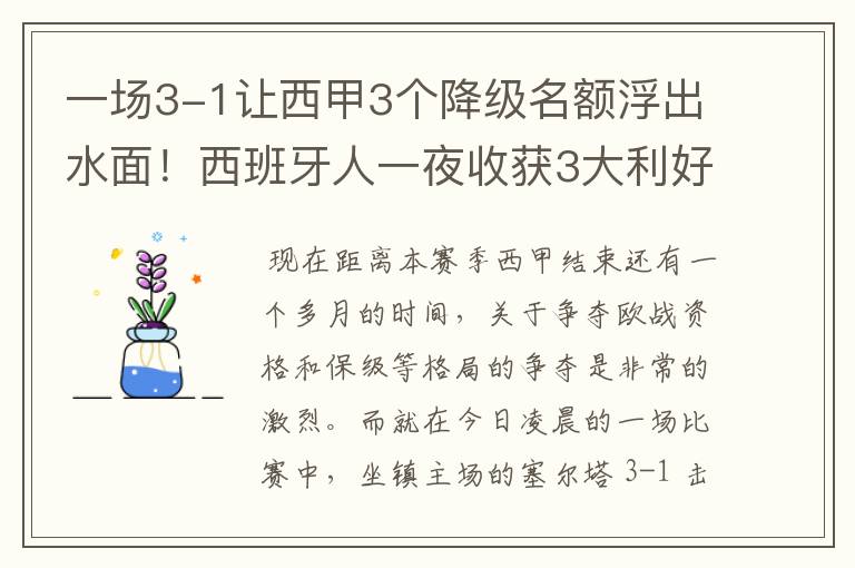 一场3-1让西甲3个降级名额浮出水面!西班牙人一夜收获3大利好