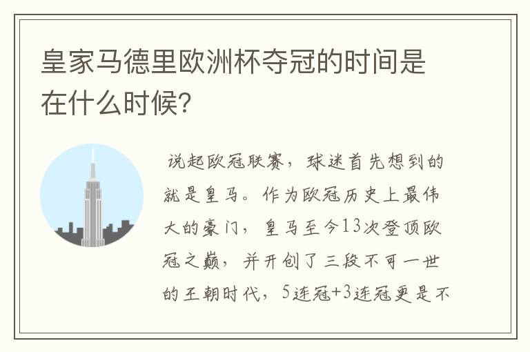 皇家马德里欧洲杯夺冠的时间是在什么时候?