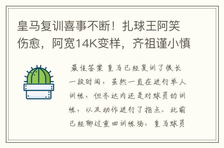 皇马复训喜事不断!扎球王阿笑伤愈,阿宽14K变样,齐祖谨小慎微
