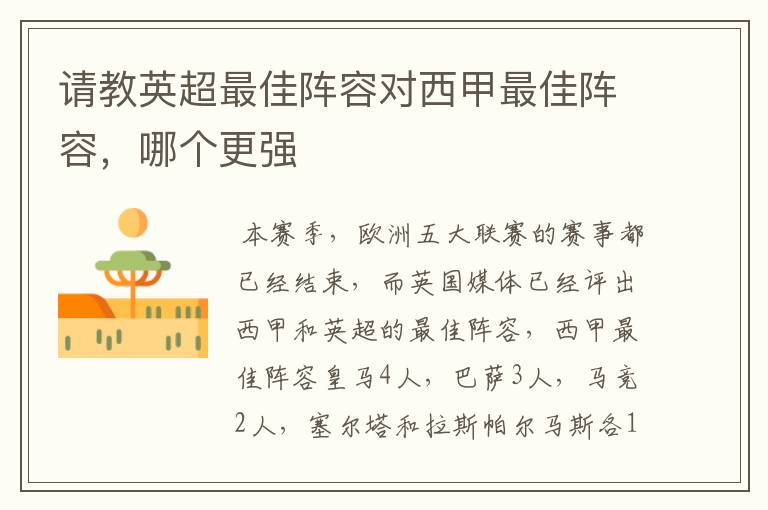 请教英超最佳阵容对西甲最佳阵容,哪个更强