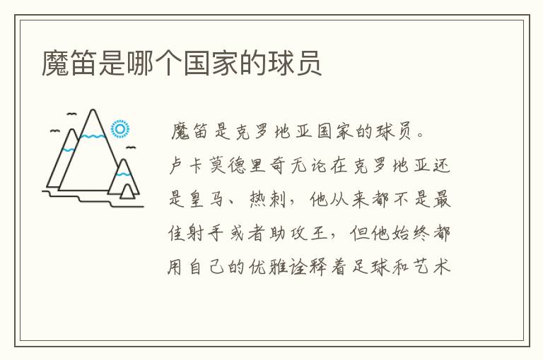 魔笛是哪个国家的球员