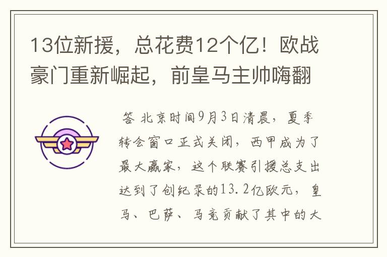 13位新援,总花费12个亿!欧战豪门重新崛起,前皇马主帅嗨翻了