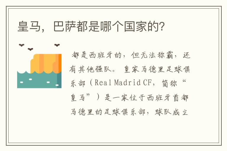 皇马,巴萨都是哪个国家的?