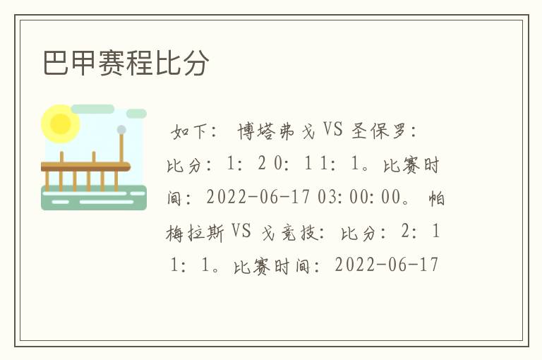 巴甲赛程比分