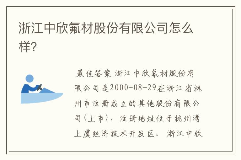 浙江中欣氟材股份有限公司怎么样?