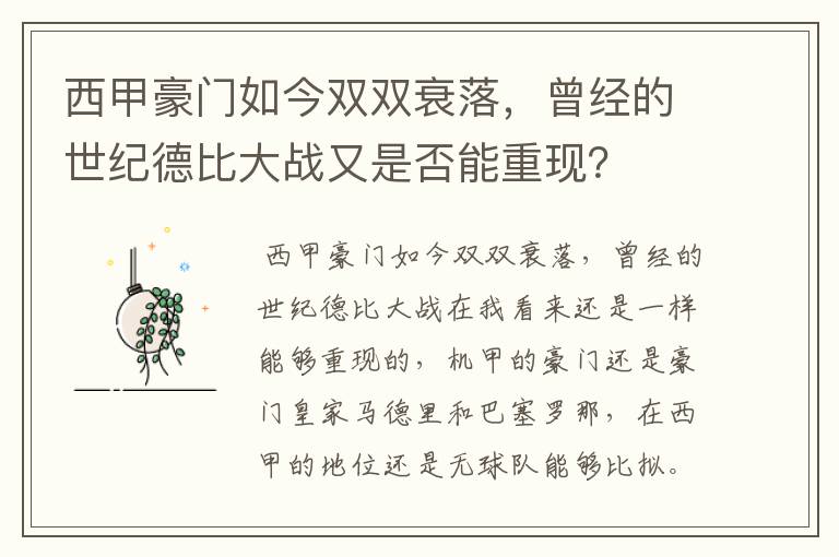 西甲豪门如今双双衰落,曾经的世纪德比大战又是否能重现?