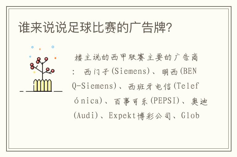 谁来说说足球比赛的广告牌?