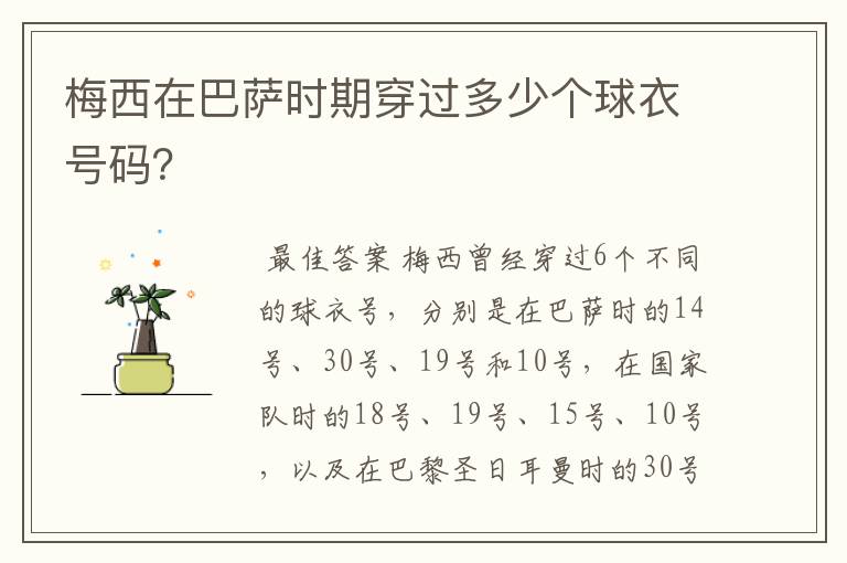 梅西在巴萨时期穿过多少个球衣号码?
