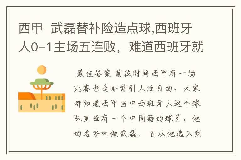 西甲-武磊替补险造点球,西班牙人0-1主场五连败,难道西班牙就此沉沦了吗?
