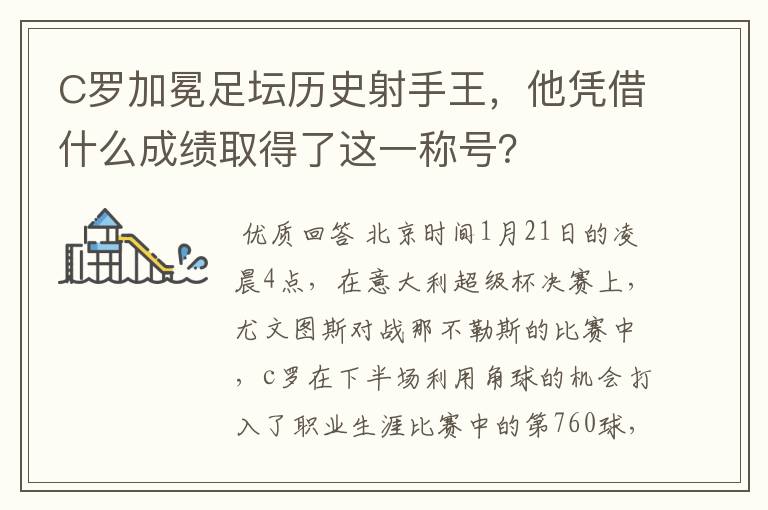 C罗加冕足坛历史射手王,他凭借什么成绩取得了这一称号?