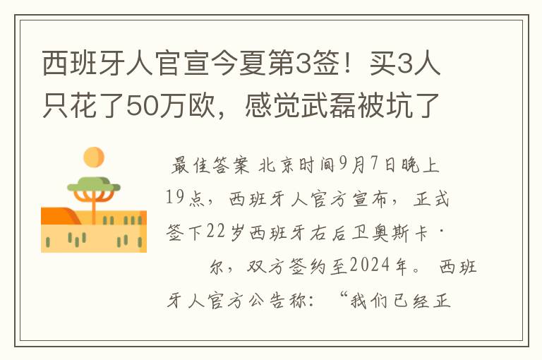 西班牙人官宣今夏第3签!买3人只花了50万欧,感觉武磊被坑了