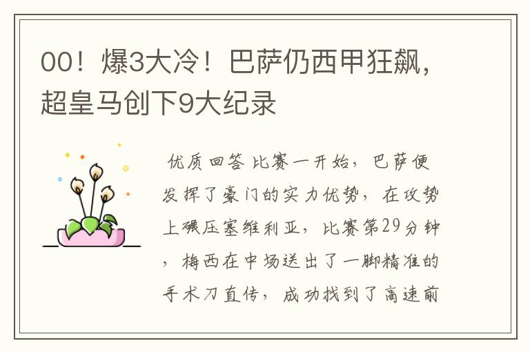 00!爆3大冷!巴萨仍西甲狂飙,超皇马创下9大纪录