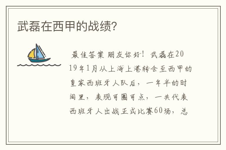 武磊在西甲的战绩?