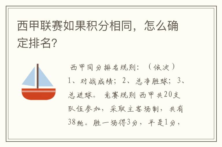 西甲联赛如果积分相同,怎么确定排名?
