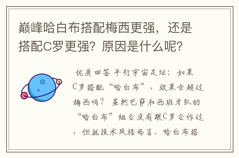 巅峰哈白布搭配梅西更强,还是搭配C罗更强?原因是什么呢?