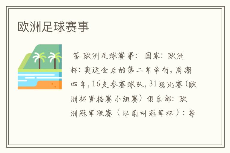 欧洲足球赛事
