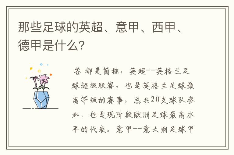 那些足球的英超、意甲、西甲、德甲是什么?