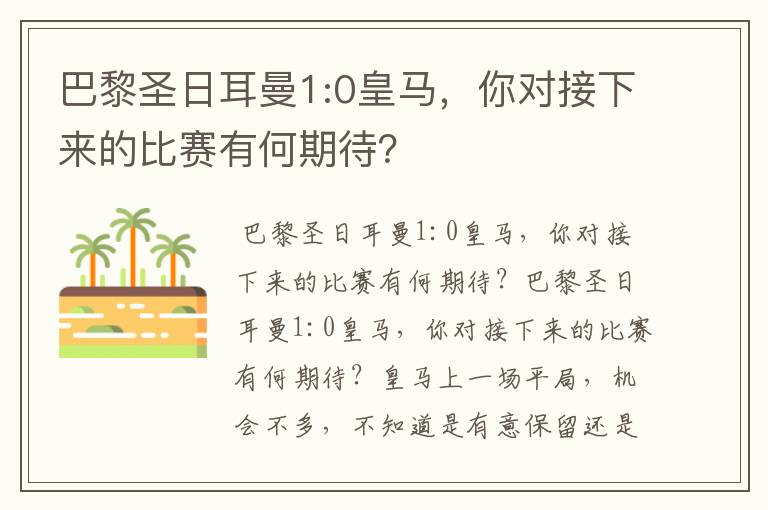 巴黎圣日耳曼1:0皇马,你对接下来的比赛有何期待?