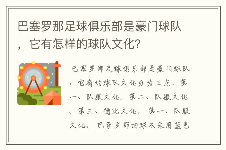 巴塞罗那足球俱乐部是豪门球队,它有怎样的球队文化?