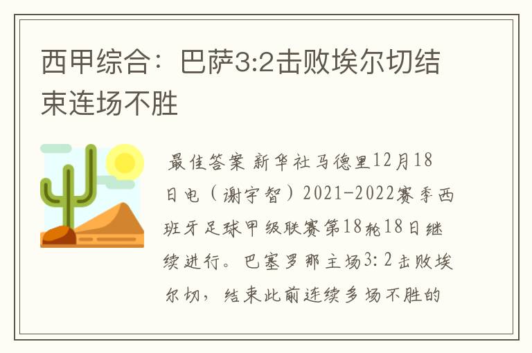 西甲综合:巴萨3:2击败埃尔切结束连场不胜
