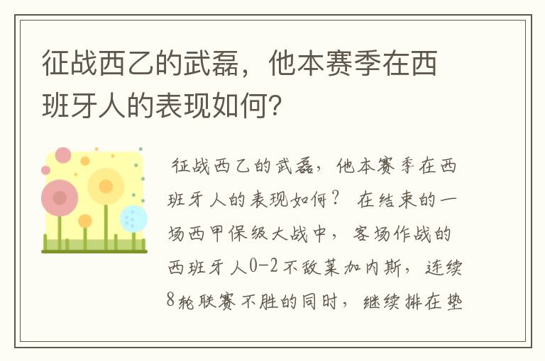 征战西乙的武磊,他本赛季在西班牙人的表现如何?