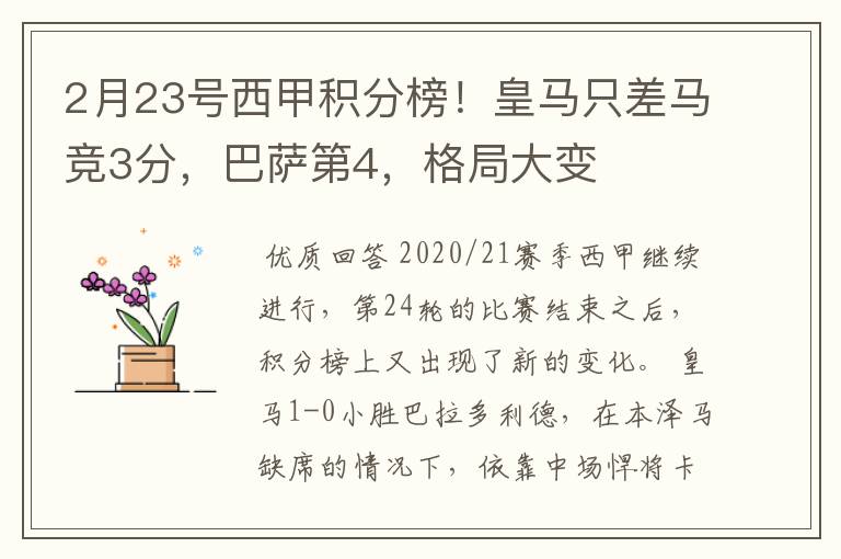 2月23号西甲积分榜!皇马只差马竞3分,巴萨第4,格局大变