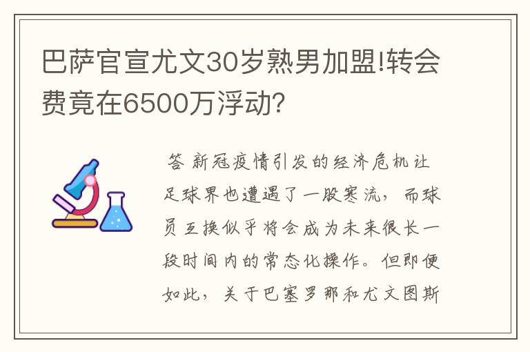 巴萨官宣尤文30岁熟男加盟!转会费竟在6500万浮动?