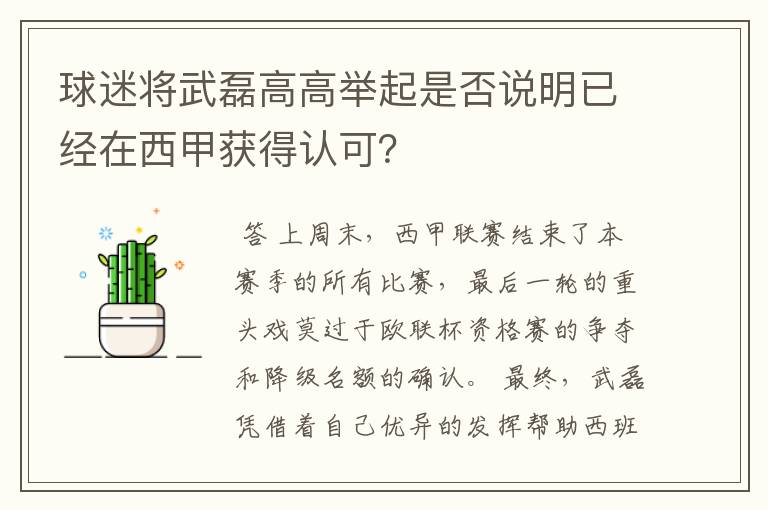 球迷将武磊高高举起是否说明已经在西甲获得认可?