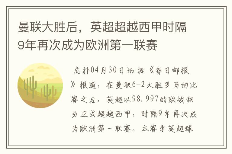 曼联大胜后,英超超越西甲时隔9年再次成为欧洲第一联赛