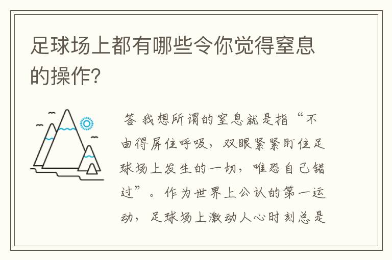 足球场上都有哪些令你觉得窒息的操作?