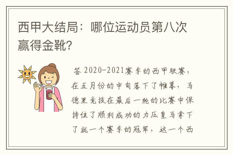 西甲大结局:哪位运动员第八次赢得金靴?