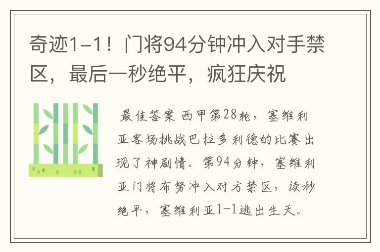 奇迹1-1!门将94分钟冲入对手禁区,最后一秒绝平,疯狂庆祝
