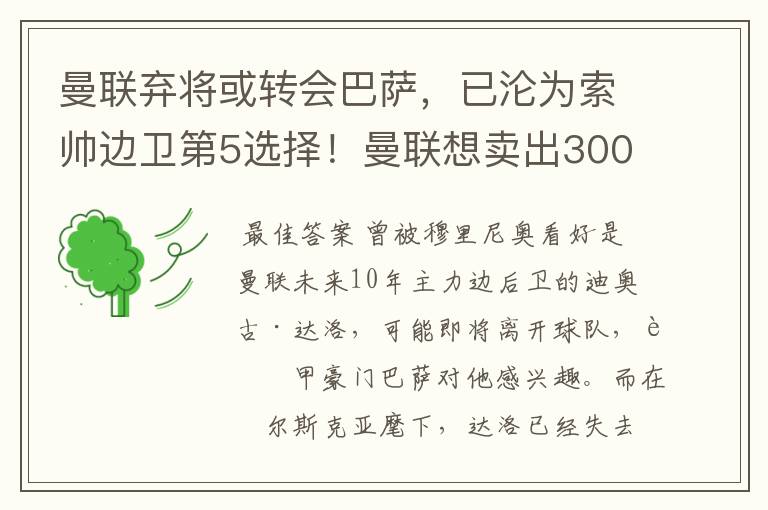 曼联弃将或转会巴萨,已沦为索帅边卫第5选择!曼联想卖出3000万