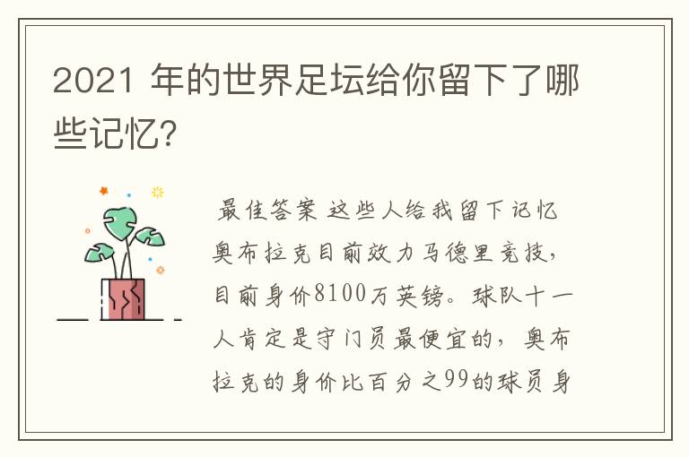 2021 年的世界足坛给你留下了哪些记忆?