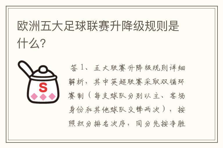 欧洲五大足球联赛升降级规则是什么?