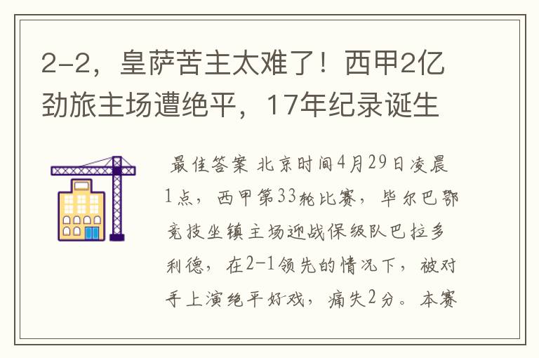 2-2,皇萨苦主太难了!西甲2亿劲旅主场遭绝平,17年纪录诞生