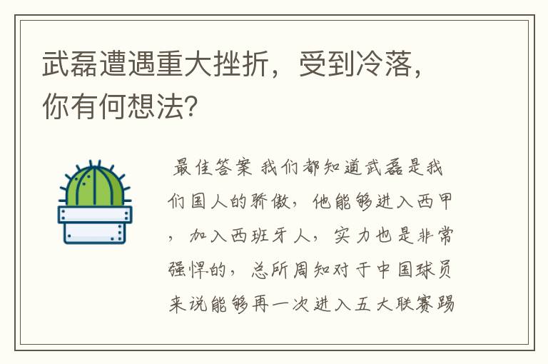 武磊遭遇重大挫折,受到冷落,你有何想法?