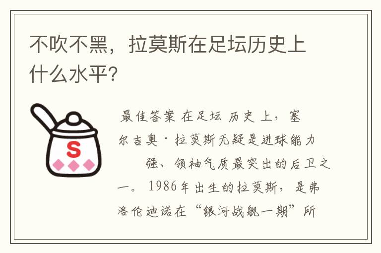 不吹不黑,拉莫斯在足坛历史上什么水平?